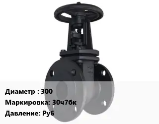 Задвижка чугунная 300 30ч7бк Ру6